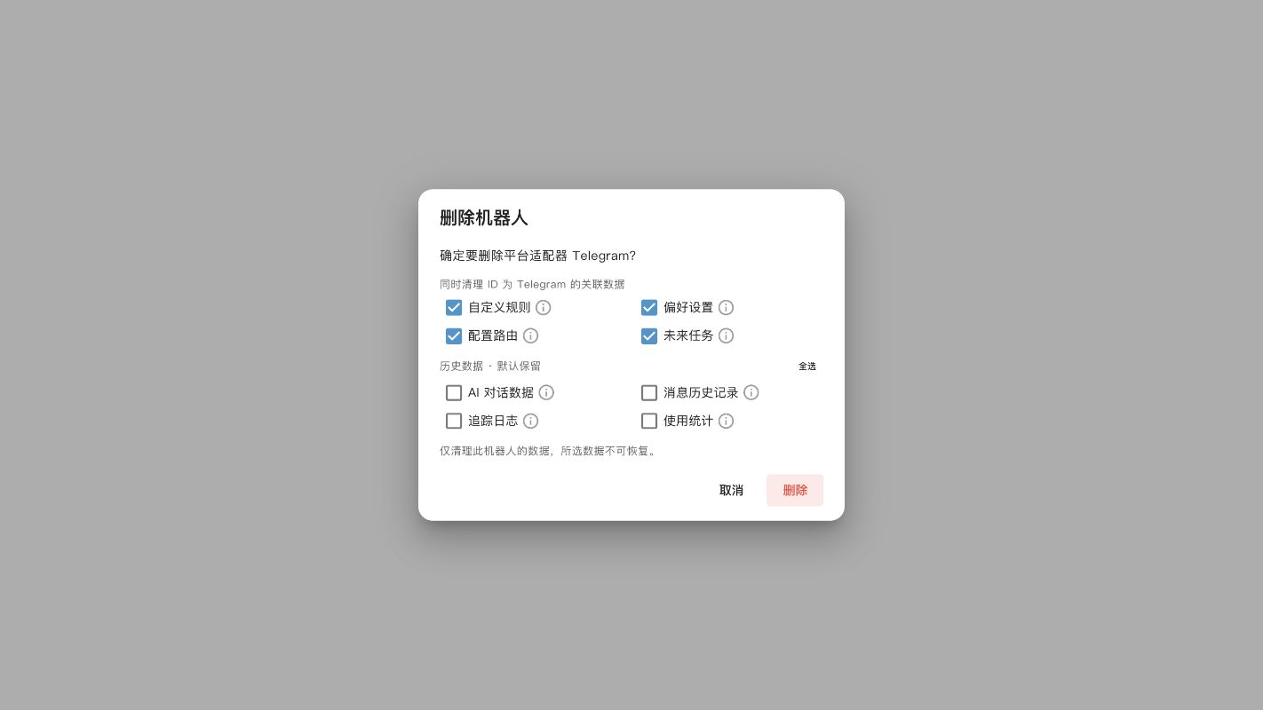 删除机器人时选择关联数据